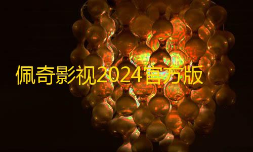 三角洲行动辅助器下载佩奇影视2024官方版