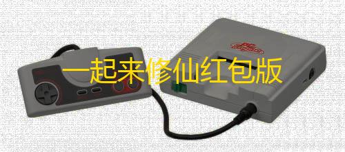 三角洲行动外挂单透免费一起来修仙红包版